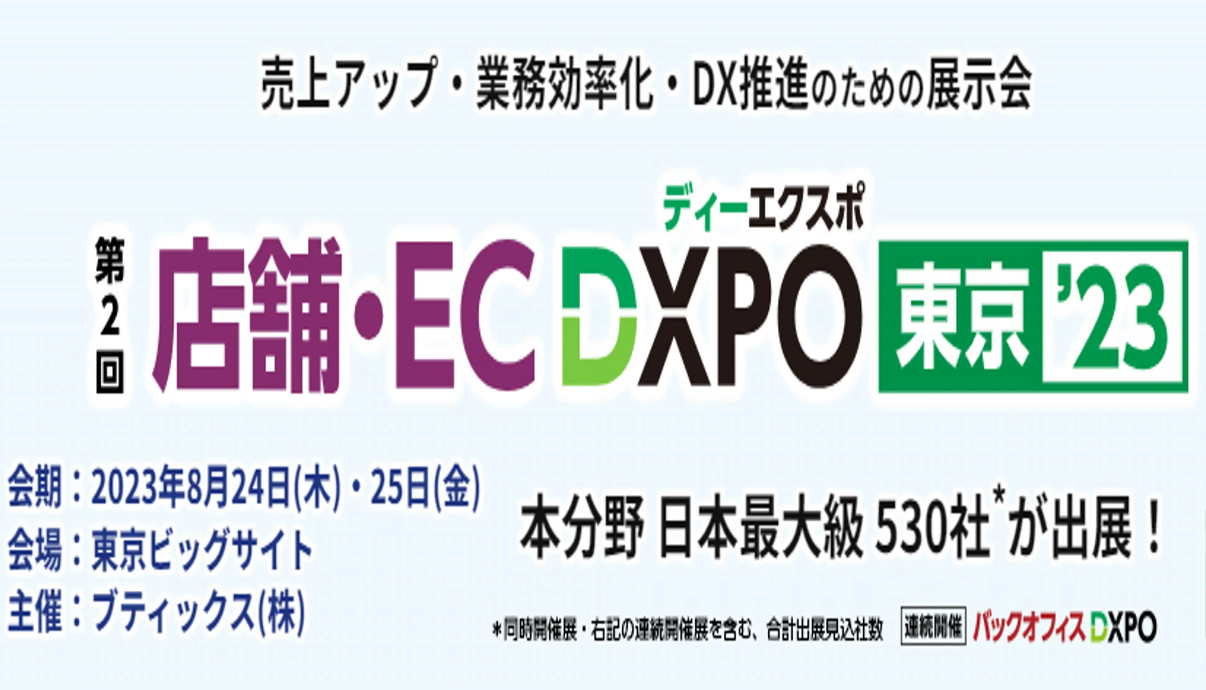 「第2回 店舗・EC DXPO東京 ’23」出展