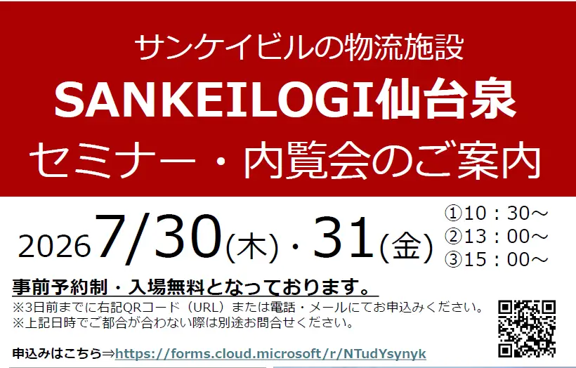 【㈱サンケイビル主催｜SANKEILOGI仙台泉 物流施設内覧会】 ～ロボティクスセミナーも同時開催～