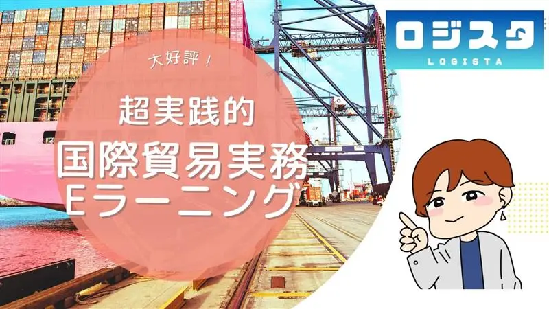 即戦力を育てる国際物流eラーニング「ロジスタ」本格提供スタート ~ 現場の実務に即した学習で、人材育成の属人化・非効率を解消 ~