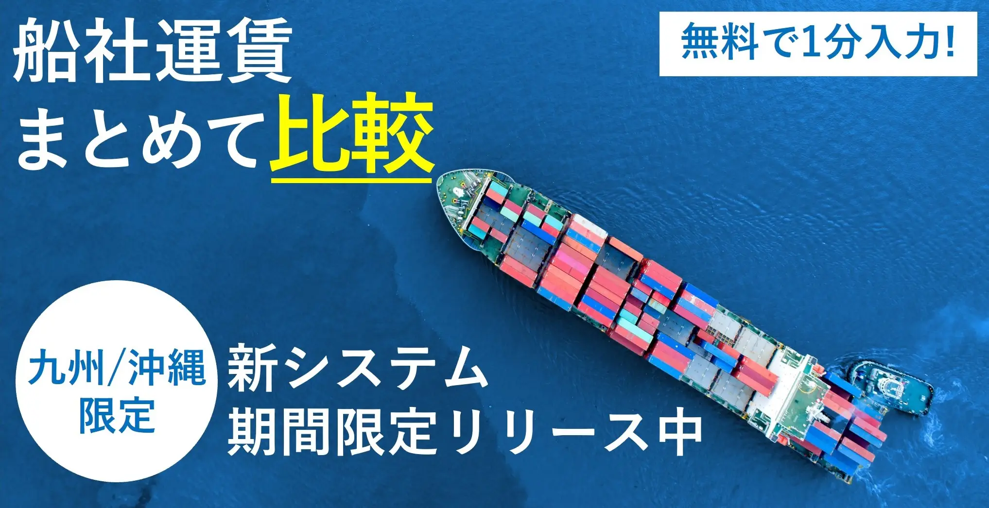 荷主と船会社をつなぐ物流Webマッチングシステム 無料トライアルユーザー募集中
