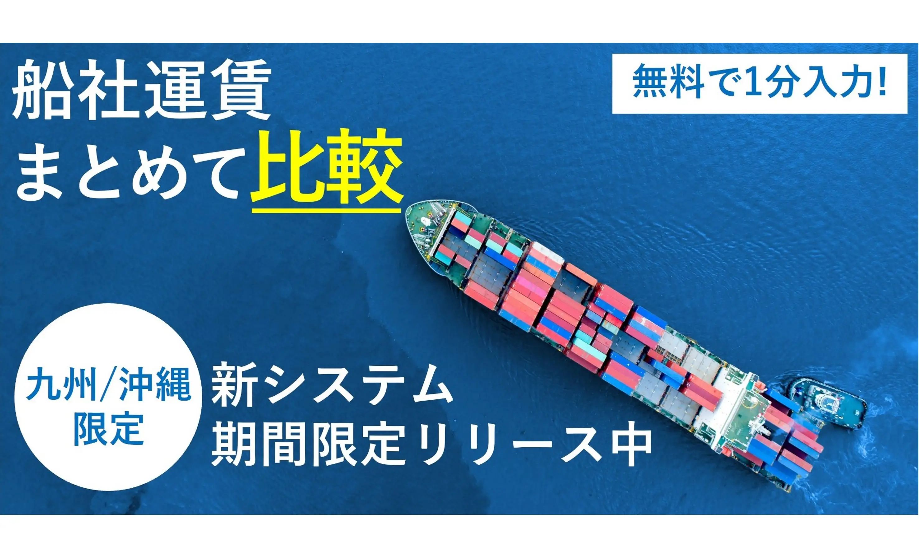 荷主と船会社をつなぐ物流Webマッチングシステム 無料トライアルユーザー募集中