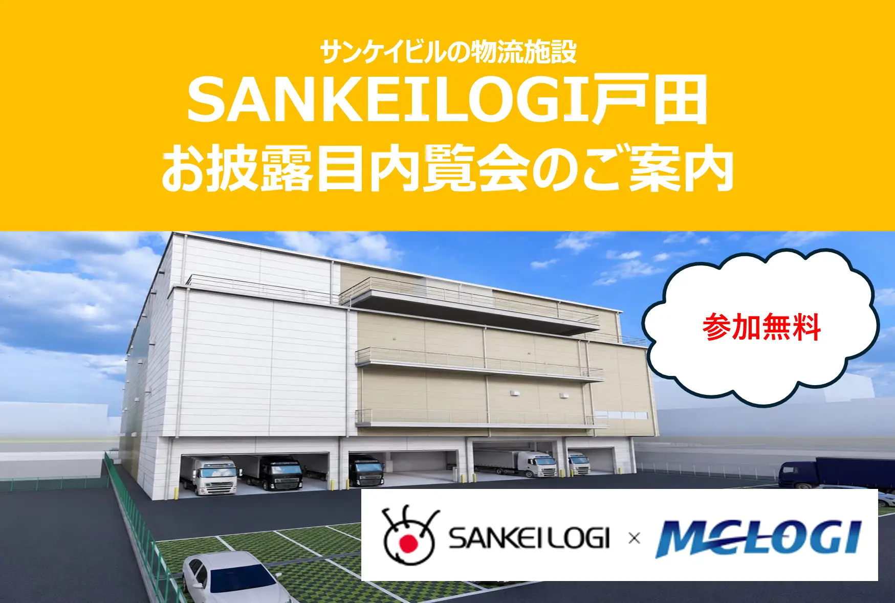 【㈱サンケイビル主催｜ SANKEILOGI戸田 物流施設内覧会】 ～現場課題解決セミナーも同時開催～