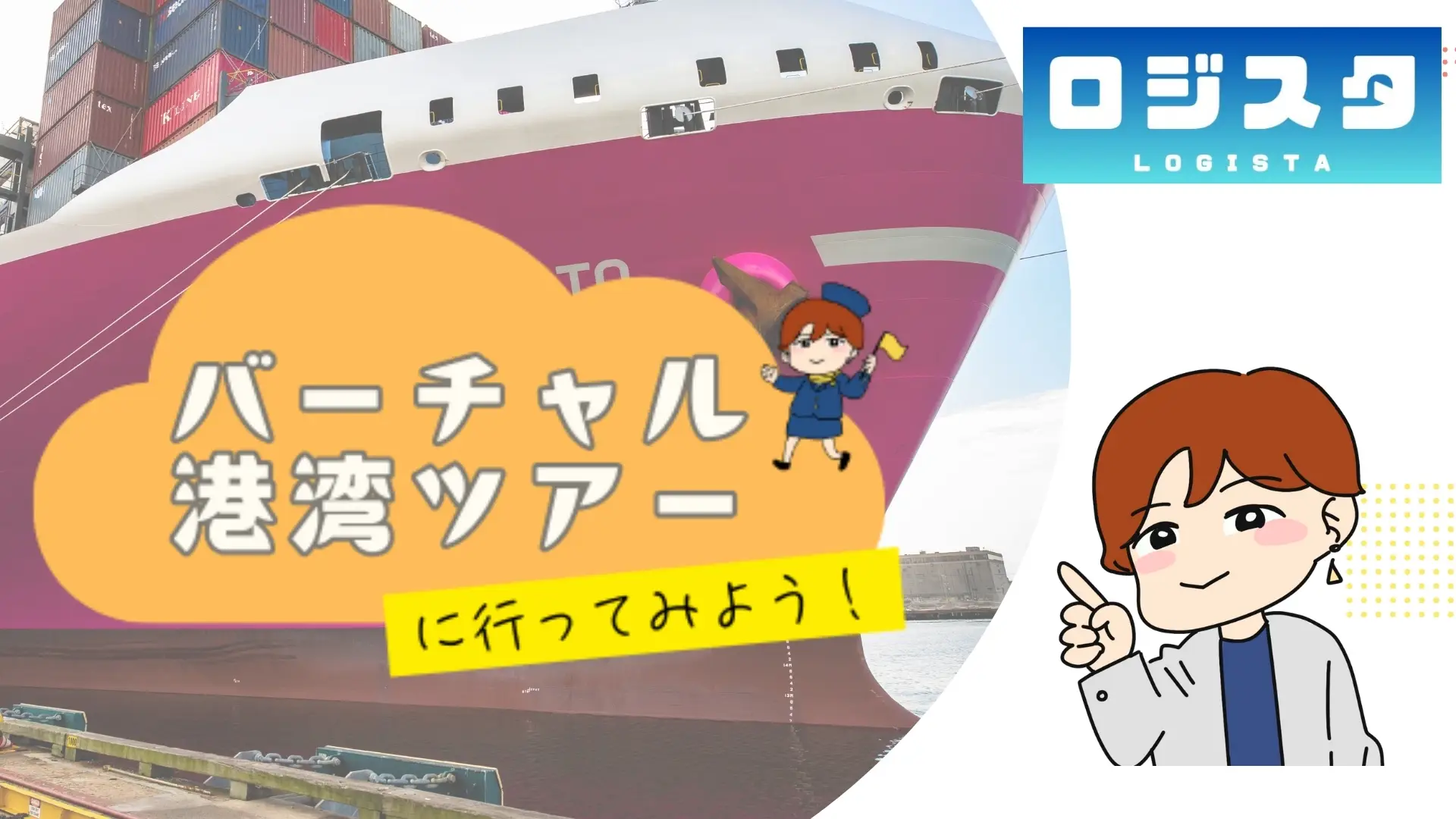 港湾の“現場”を、いつでもどこでも体感 【ロジスタ】実映像で学ぶ eラーニング「バーチャル港湾ツアーに行ってみよう！」提供開始 ― 書類業務だけでは見えなかった港湾実務のリアルを、映像×解説で可視化 ―