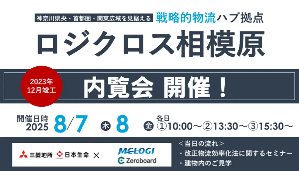 物流施設「ロジクロス相模原」にて、協業パートナー株式会社ゼロボードと内覧会セミナー開催のお知らせ