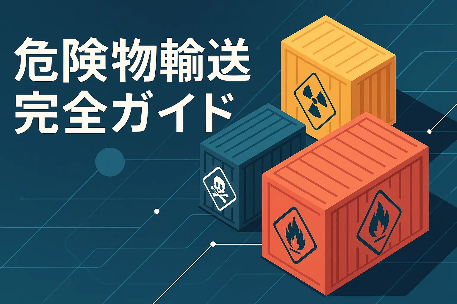 危険物輸送の流れとは？実務フローと三菱商事ロジスティクスの最新ソリューションを紹介