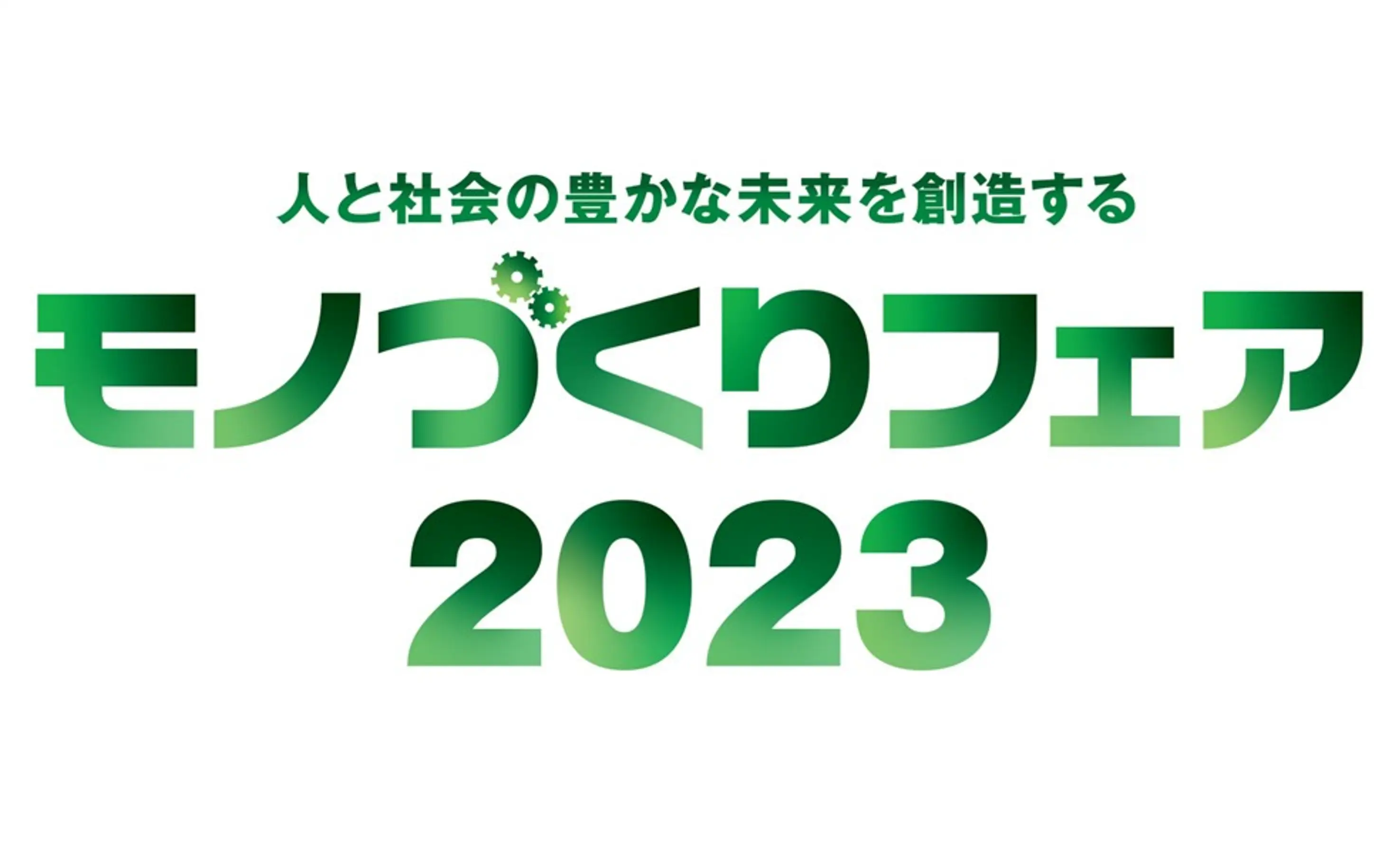 「モノづくりフェア2023」出展