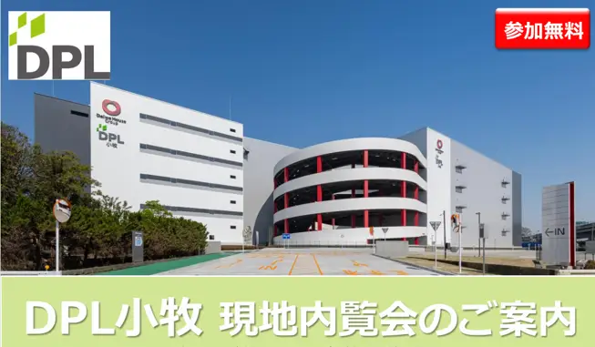 2025年8月22日（金） 物流施設「DPL小牧」にて、協業パートナー株式会社ゼロボードと内覧会セミナー開催のお知らせ