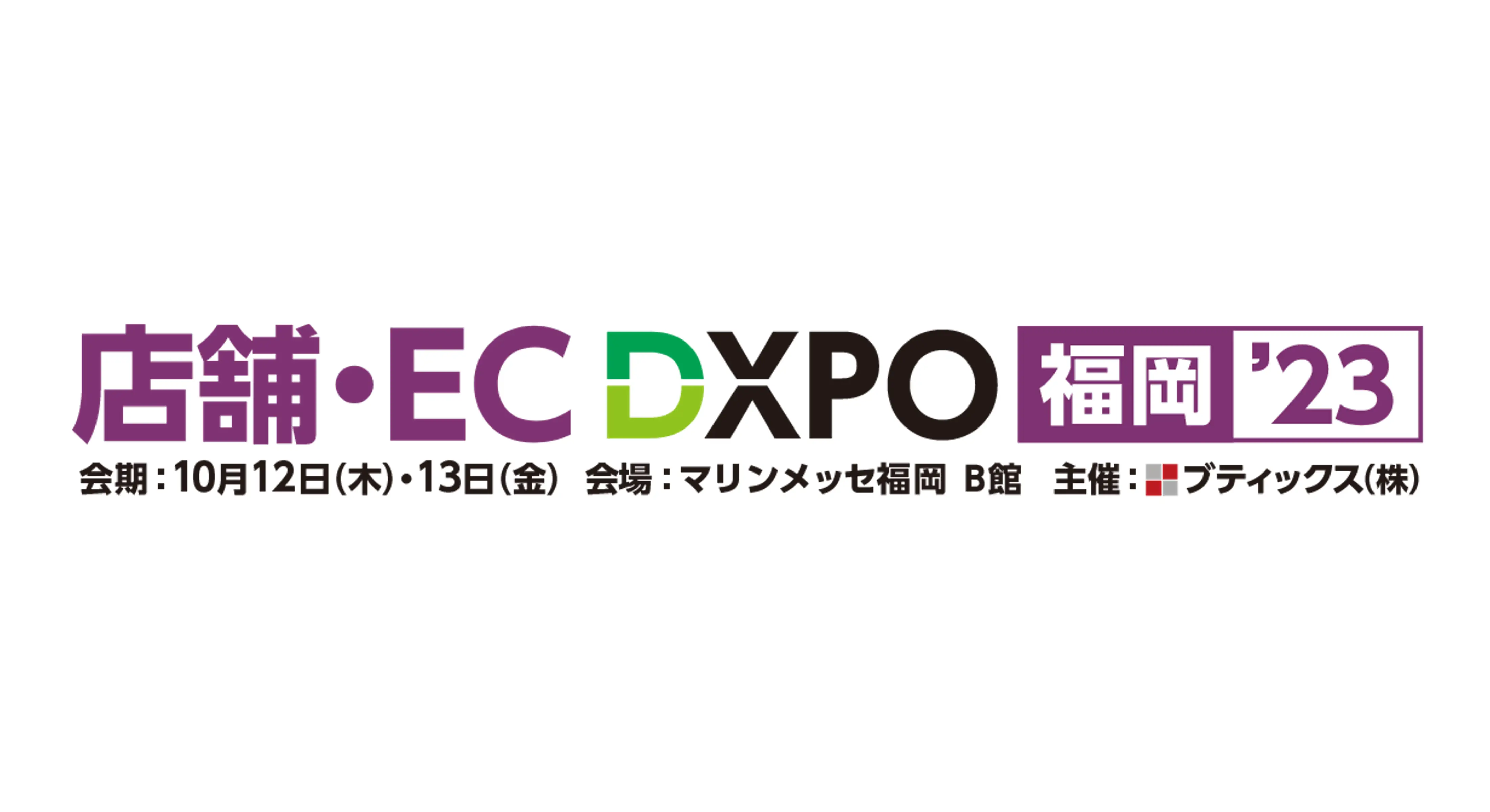 「第1回 店舗・EC DXPO福岡 ’23」出展