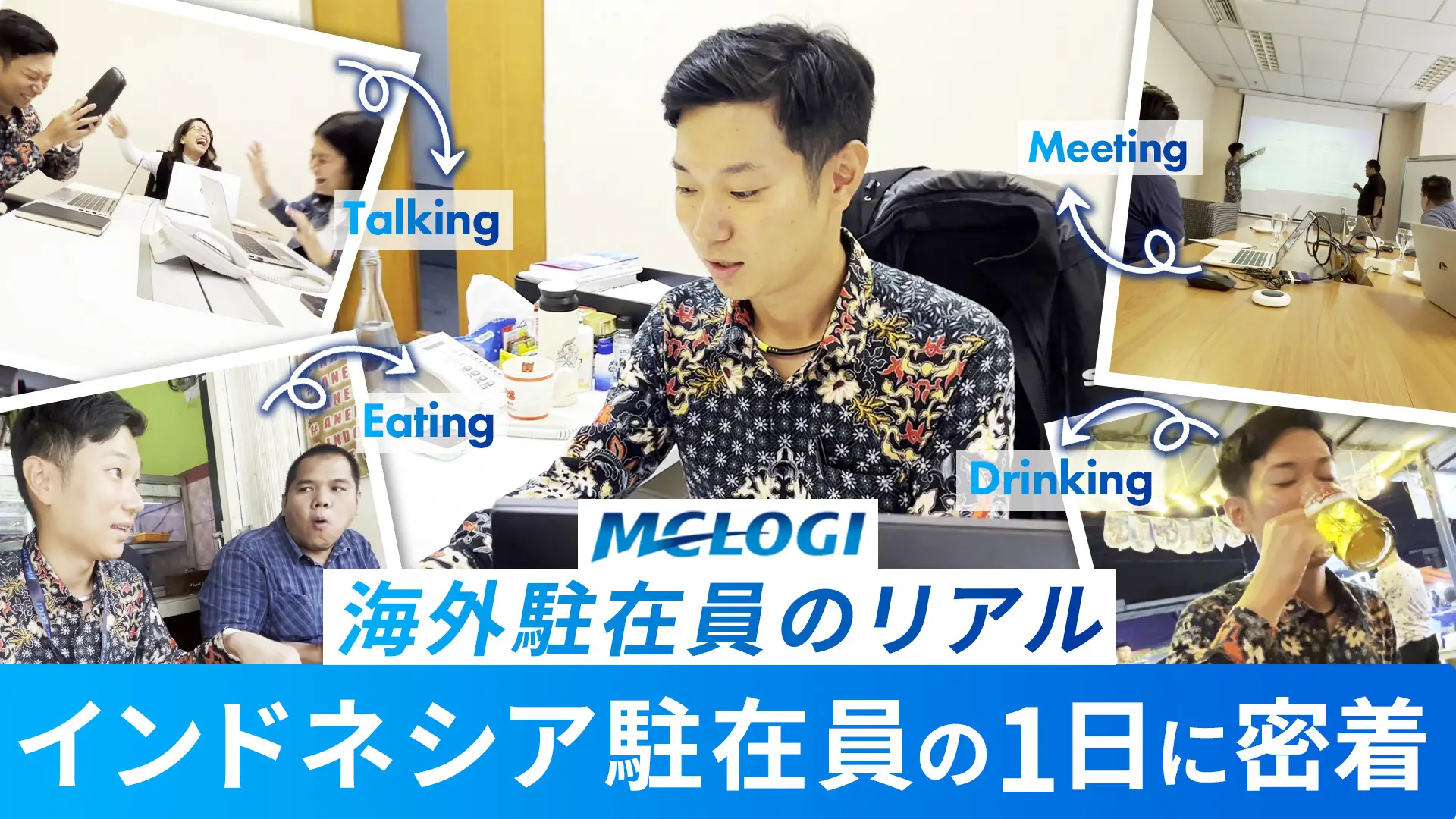 2026卒 新卒採用 動画「海外駐在員リアル」を公開しました!