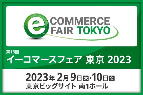 【2月9日(木)・10日(金)】「イーコマースフェア東京2023」に出展します