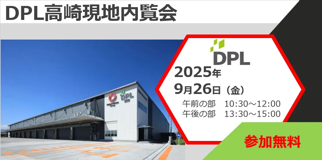 物流施設「DPL高崎」にて、協業パートナーGaussy株式会社と内覧会セミナー開催のお知らせ
